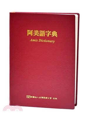 阿 美語 字典